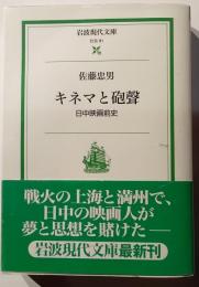 キネマと砲聲 : 日中映画前史