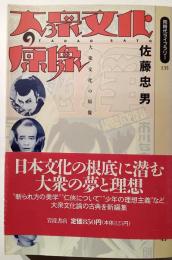 大衆文化の原像