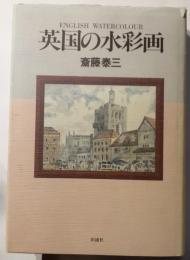 英国の水彩画