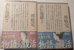 お伝地獄　上下巻