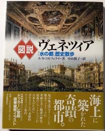 図説　ヴェネツィア　「水の都」歴史散歩