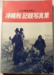 沖縄戦記録写真集　日本最後の戦い