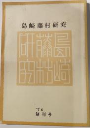 島崎藤村研究