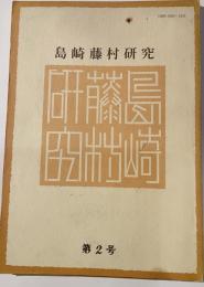 島崎藤村研究
