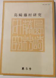 島崎藤村研究