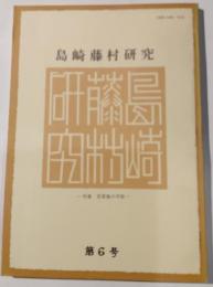 島崎藤村研究