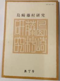 島崎藤村研究