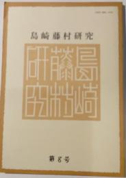 島崎藤村研究