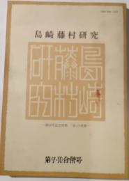 島崎藤村研究