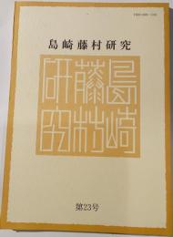 島崎藤村研究