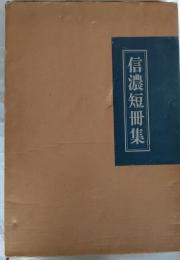 信濃短冊集