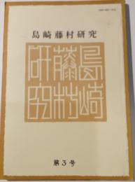 島崎藤村研究