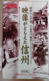 映像がとらえた信州　昭和から平成　信越放送創立50周年記念　VHS4巻