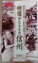 映像がとらえた信州　昭和から平成　信越放送創立50周年記念　VHS4巻