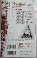 映像がとらえた信州　昭和から平成　信越放送創立50周年記念　VHS4巻