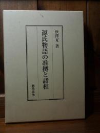 源氏物語の准拠と諸相