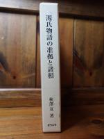 源氏物語の准拠と諸相