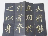 楠公湊川帖　拓本