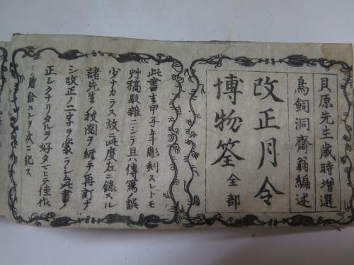 某メーカー 改正 季寄註解 和本 月令博物筌 燦々 / 木箱入(鳥飼洞齋) 16冊揃 和書