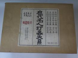 歴代名人打碁大系 全18冊揃(誠文堂新光社創立六十周年記念出版　限1000部)