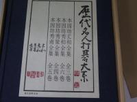 歴代名人打碁大系 全18冊揃(誠文堂新光社創立六十周年記念出版　限1000部)