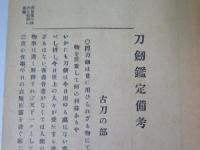 刀劔鑑定備考　乾坤　2冊揃