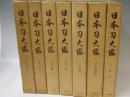 日本刀大鑑　全7巻揃+内容見本　新刀篇1.2　古刀編1.2.<br /> 3 刀装篇　鍔・小道具篇