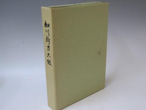 非売品　加州新刀大鑑 日本刀専門店 銀座長州屋 初学者の窓 古書加州新刀大鑑