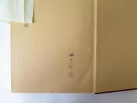時代別古備前名品図録　　限定2000部　桂　又三郎著名落款備前生写真に毛筆識語(3点)有り