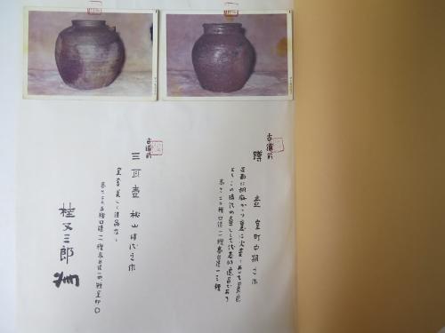 時代別古備前名品図録 限定部 桂 又三郎著名落款備前生写真に毛筆