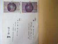 時代別古備前名品図録　　限定2000部　桂　又三郎著名落款備前生写真に毛筆識語(3点)有り