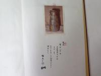 時代別古備前名品図録　　限定2000部　桂　又三郎著名落款備前生写真に毛筆識語(3点)有り