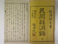 民間経済録全　 一、二篇　2冊
