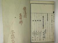 民間経済録全　 一、二篇　2冊