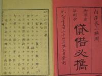 御布達規則抄貸借必携　全五巻