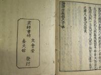 論語古義　全十巻十冊揃
