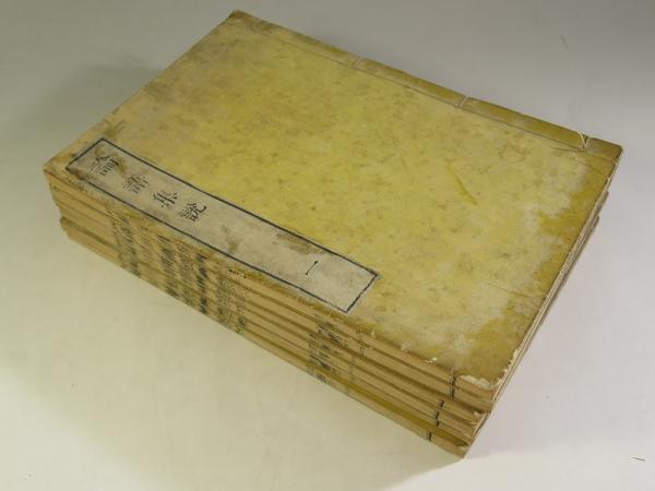 論語集説 6巻全6冊揃 嚶嚶舎蔵版(安井息軒) / 古本、中古本、古書籍の