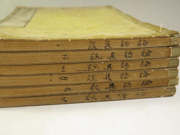 論語集説 6巻全6冊揃 嚶嚶舎蔵版(安井息軒) / 古本、中古本、古書籍の
