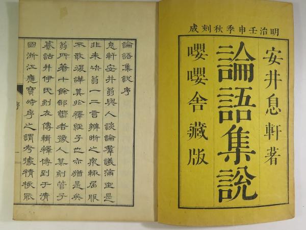 「論語集説」安井息軒撰 稲田佐兵衛他刊 明治5年刊 揃6冊|和本 漢籍 江戸時代 論語集説 6巻全6冊揃 嚶嚶舎蔵版(安井息軒) / 古本、中古本、古書籍の