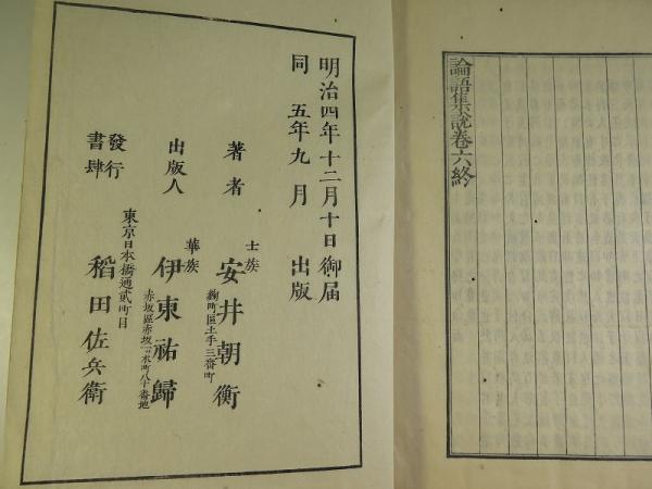 論語集説 6巻全6冊揃 嚶嚶舎蔵版(安井息軒) / 古本、中古本、古書籍の