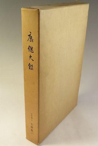 康継大鑑 (佐藤貫一) / 古本、中古本、古書籍の通販は「日本の古本屋 