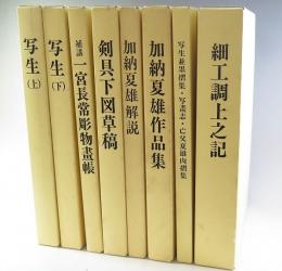 夏雄大鑑全8巻揃　写生上下　写生並墨摺集・写畫志・亡父夏雄肉摺集　細工調上之記　加納夏雄解説　加納夏雄作品集　一宮長常彫物画帳 : 補講　剣具下図草稿　限300部