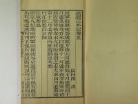 黒龍外記　巻5～8　1冊　漸西村舎刻本