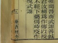 黒龍外記　巻5～8　1冊　漸西村舎刻本