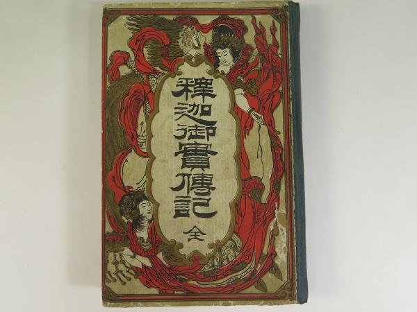 釈迦御実伝記 ボール表紙 編輯不詳 燦々堂 古本 中古本 古書籍の通販は 日本の古本屋 日本の古本屋