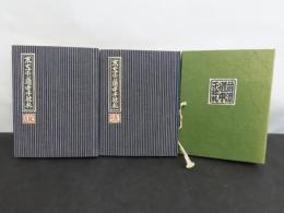 信濃道中千社札 往復全2冊揃 木版画摺千社札 計77枚入 武井武雄他 信濃友の会