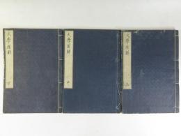 大学原解三巻　　上中下　全3冊揃