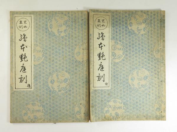 時代別古備前名品図録 限定2000部 桂 又三郎著名落款備前生写真