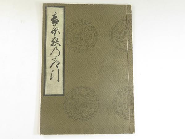 吉原恋乃道引(稀書複製会) / 古本、中古本、古書籍の通販は 吉原恋乃道引(稀書複製会) / 古本、中古本、古書籍の通販は