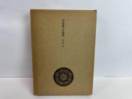 日本漆工の研究